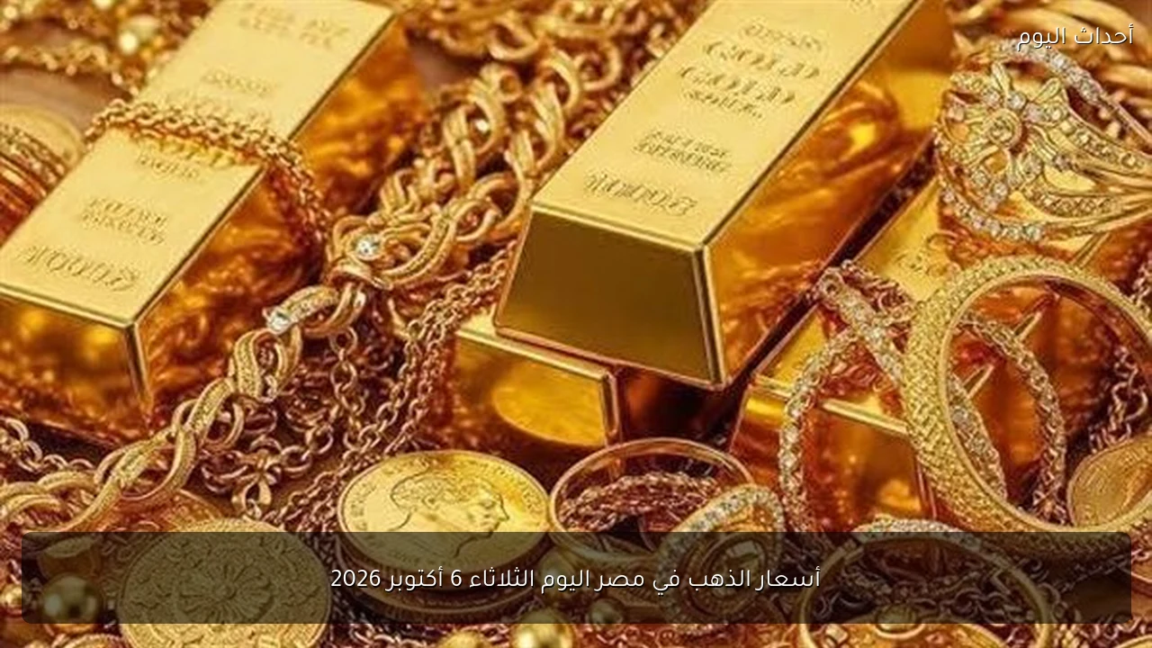 أسعار الذهب في مصر اليوم الثلاثاء 6 أكتوبر 2026
