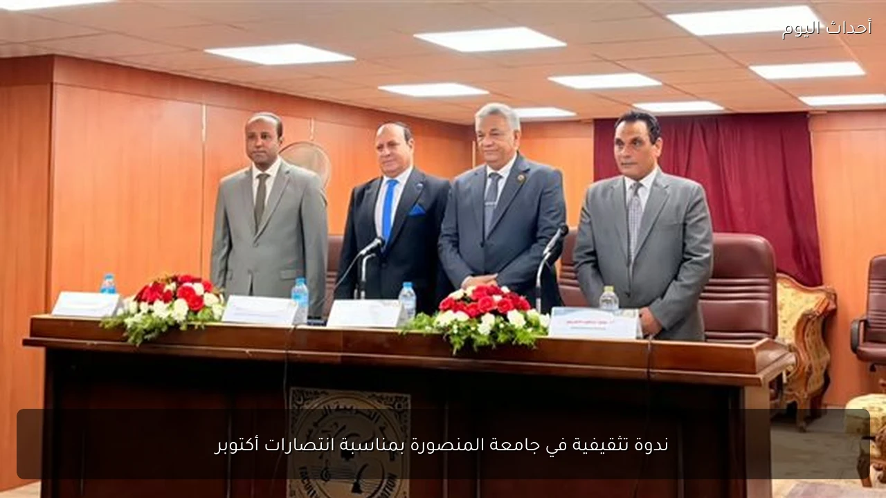 ندوة تثقيفية في جامعة المنصورة بمناسبة انتصارات أكتوبر