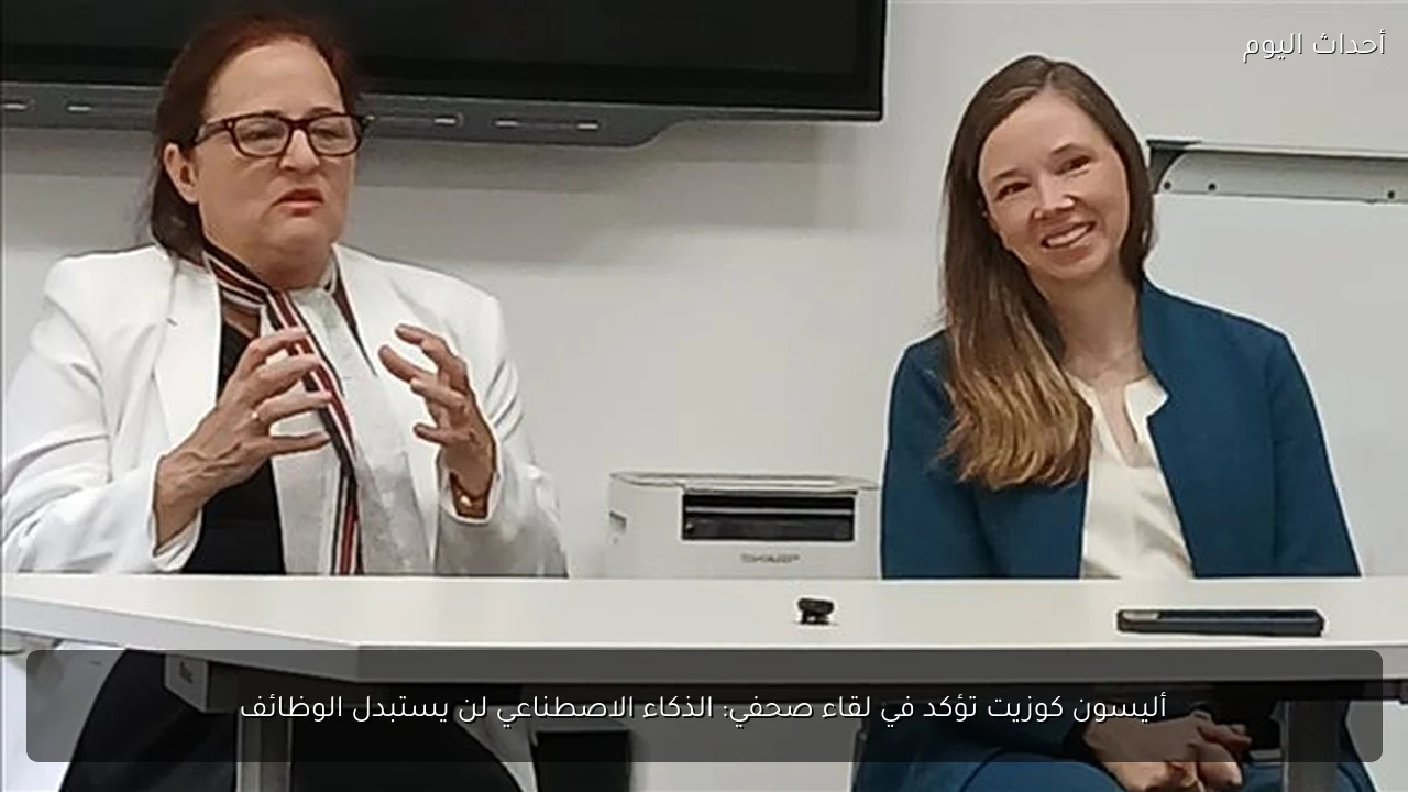 أليسون كوزيت تؤكد في لقاء صحفي: الذكاء الاصطناعي لن يستبدل الوظائف