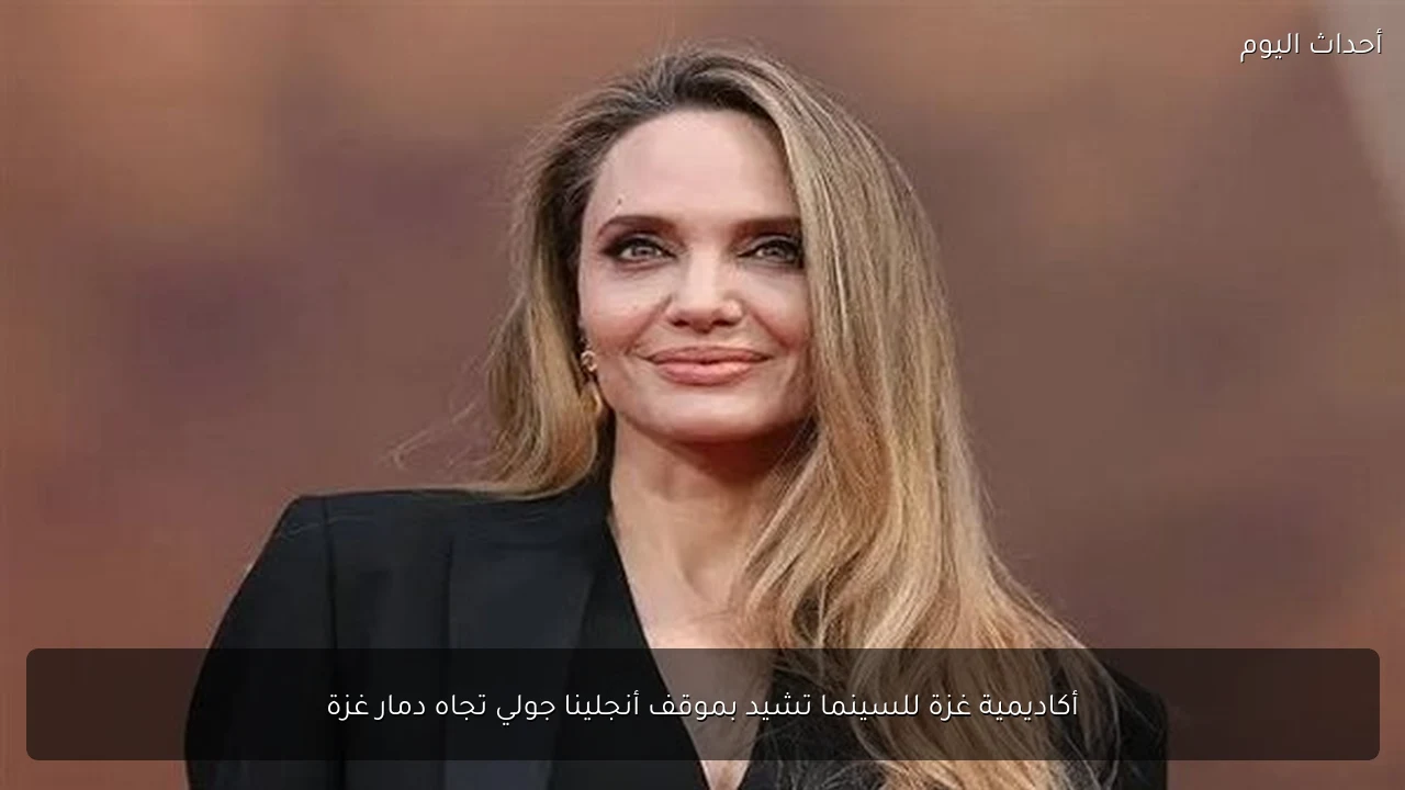 أكاديمية غزة للسينما تشيد بموقف أنجلينا جولي تجاه دمار غزة