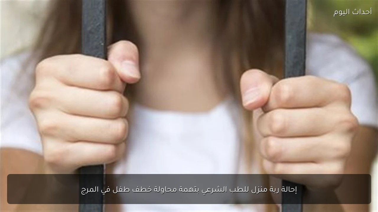 إحالة ربة منزل للطب الشرعي بتهمة محاولة خطف طفل في المرج