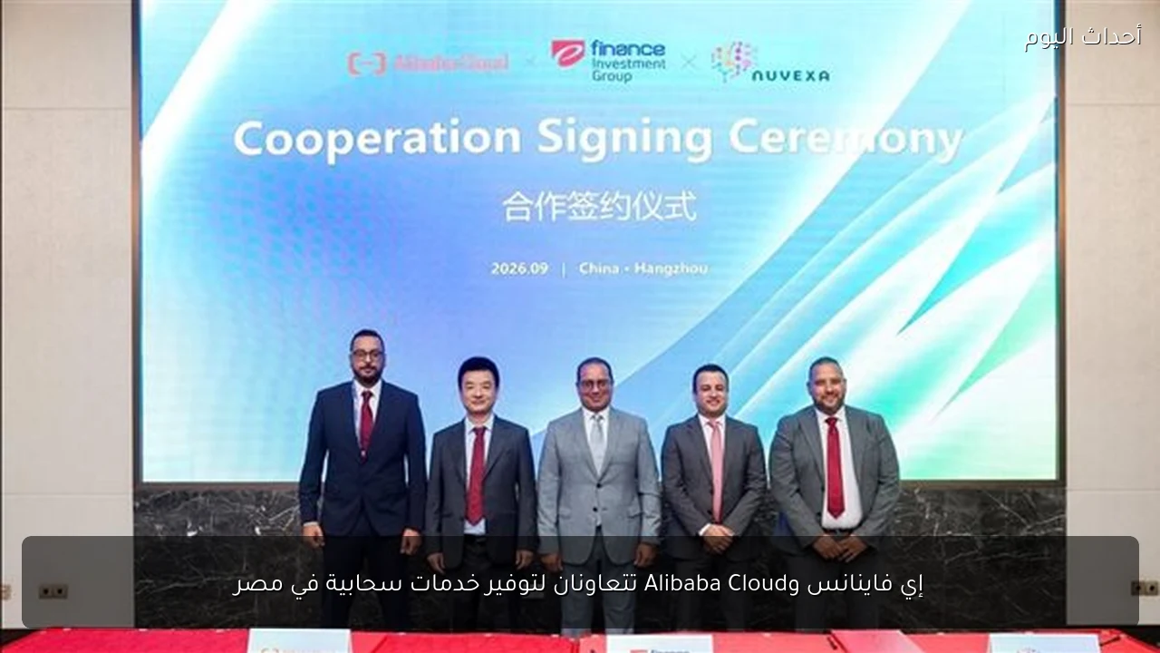 إي فاينانس وAlibaba Cloud تتعاونان لتوفير خدمات سحابية في مصر