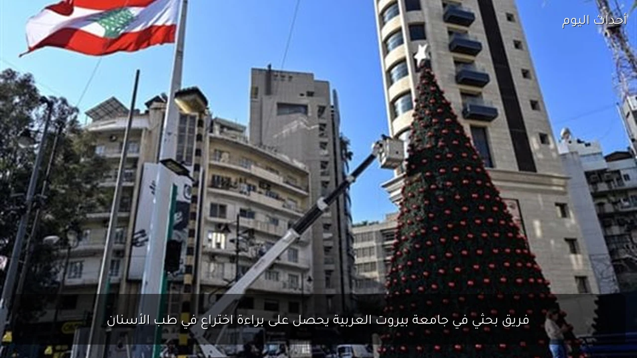 فريق بحثي في جامعة بيروت العربية يحصل على براءة اختراع في طب الأسنان