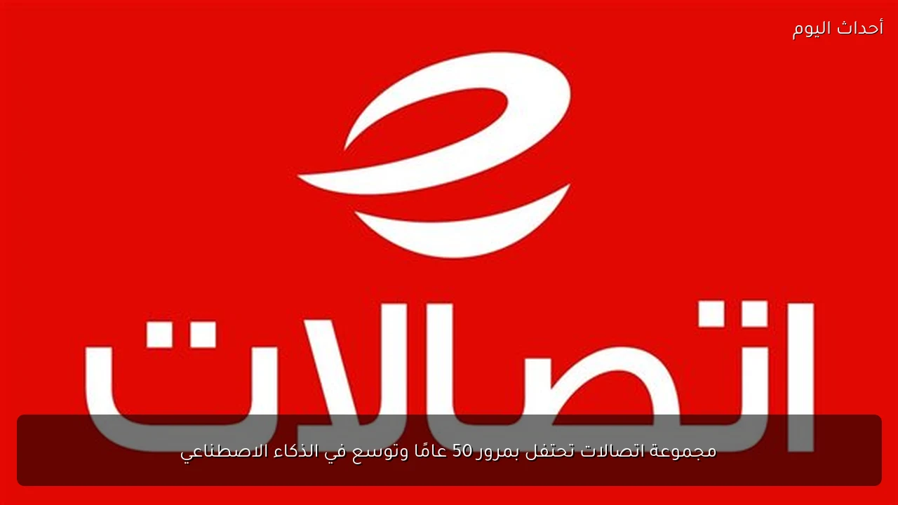 مجموعة اتصالات تحتفل بمرور 50 عامًا وتوسع في الذكاء الاصطناعي