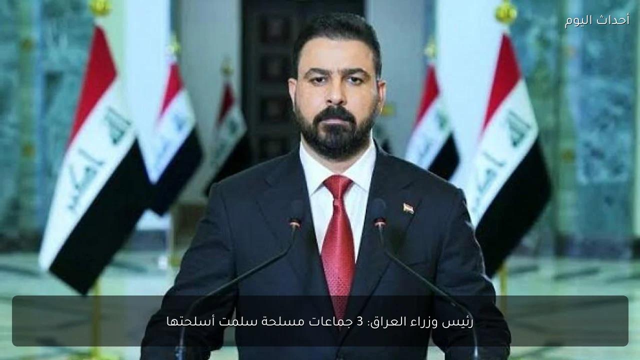 رئيس وزراء العراق: 3 جماعات مسلحة سلمت أسلحتها