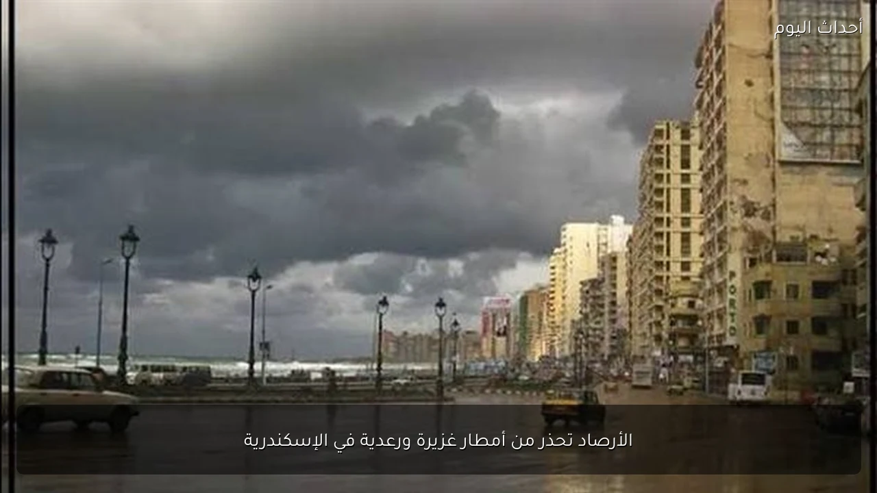 الأرصاد تحذر من أمطار غزيرة ورعدية في الإسكندرية