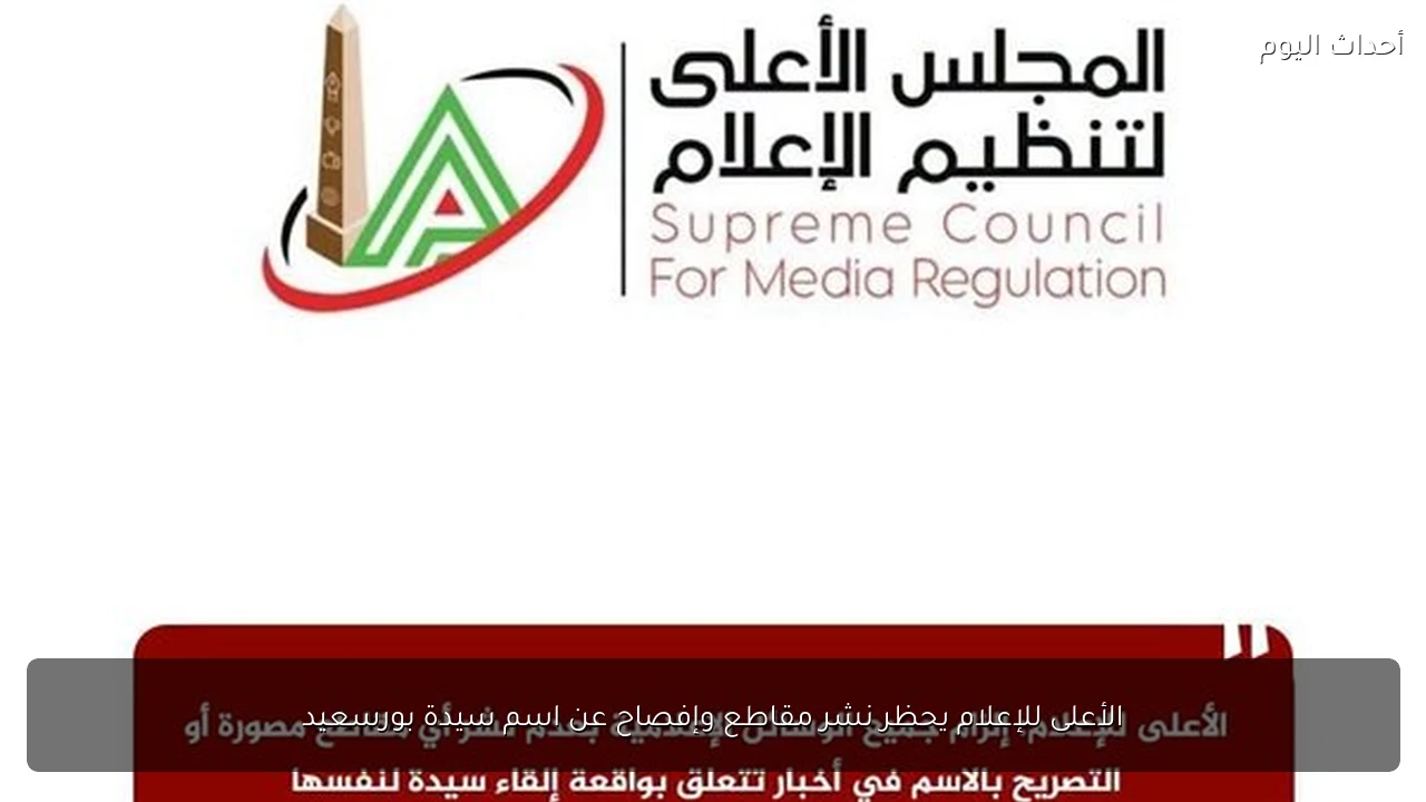 الأعلى للإعلام يحظر نشر مقاطع وإفصاح عن اسم سيدة بورسعيد