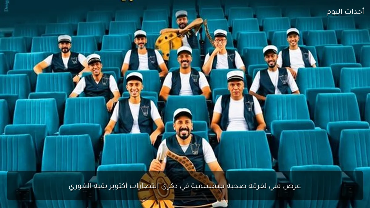 عرض فني لفرقة صحبة سمسمية في ذكرى انتصارات أكتوبر بقبة الغوري