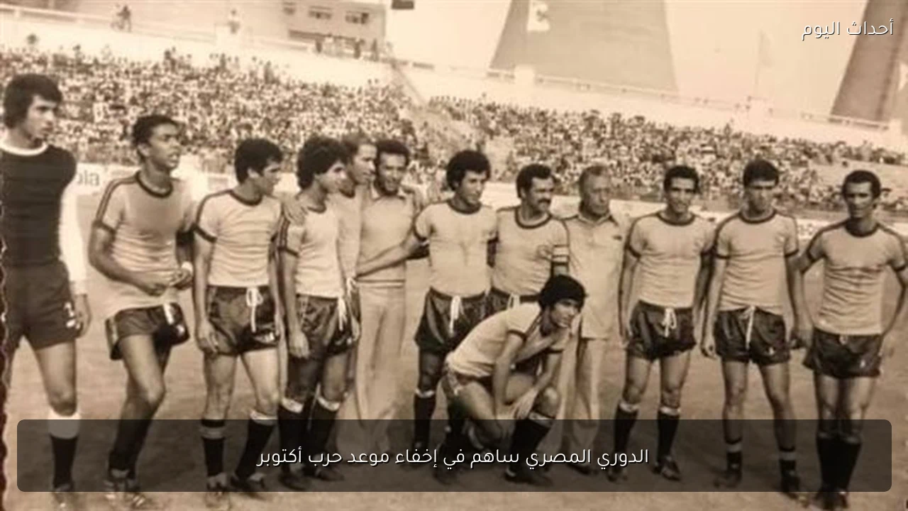 الدوري المصري ساهم في إخفاء موعد حرب أكتوبر