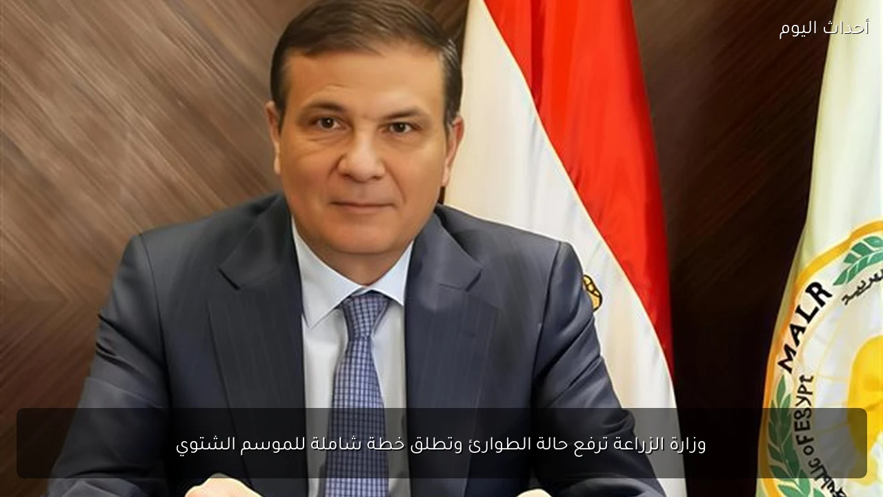 وزارة الزراعة ترفع حالة الطوارئ وتطلق خطة شاملة للموسم الشتوي