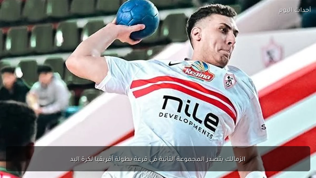 الزمالك يتصدر المجموعة الثانية في قرعة بطولة أفريقيا لكرة اليد