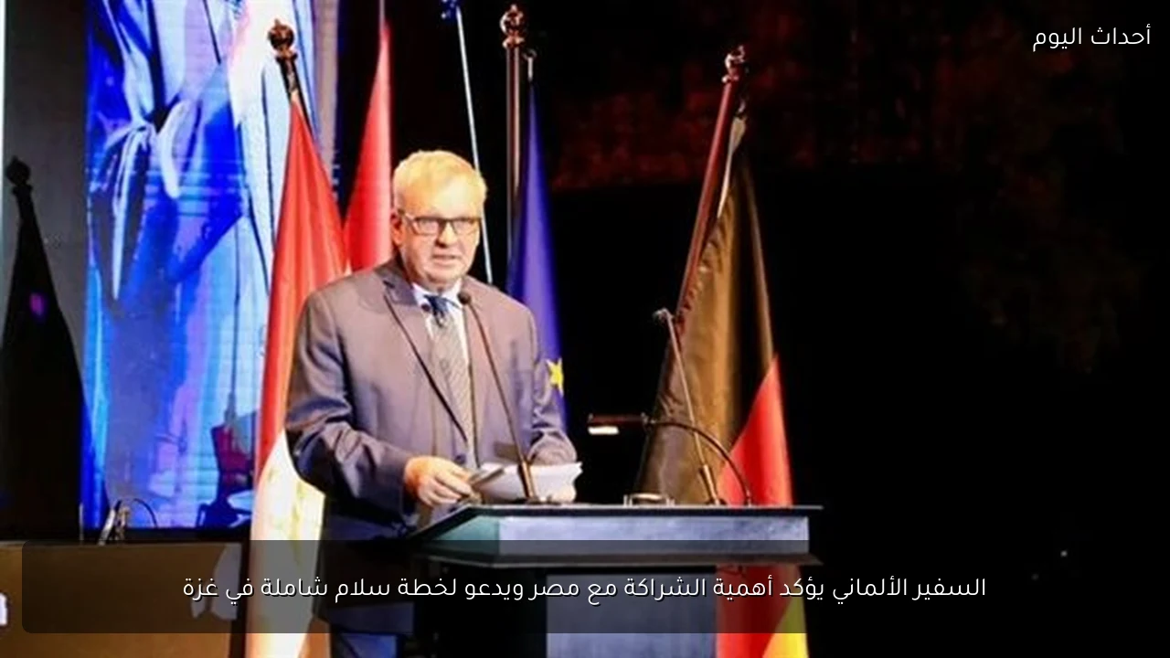 السفير الألماني يؤكد أهمية الشراكة مع مصر ويدعو لخطة سلام شاملة في غزة