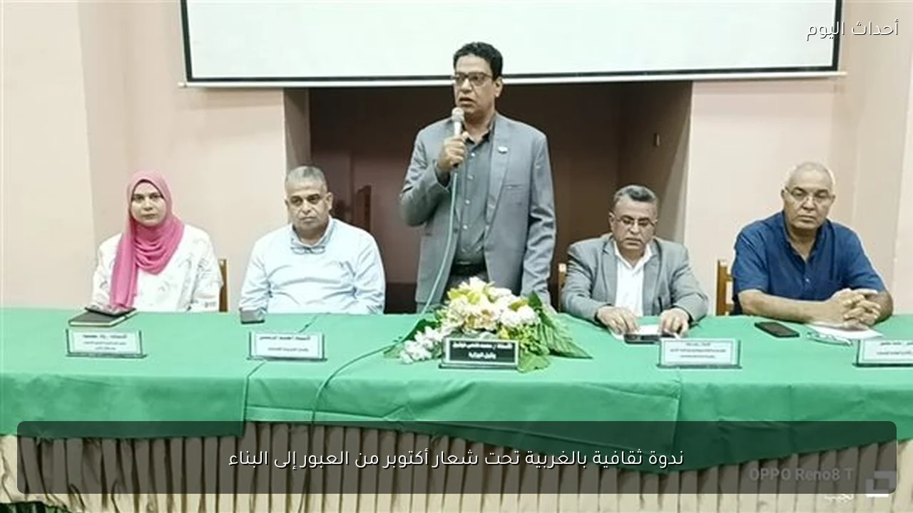 ندوة ثقافية بالغربية تحت شعار أكتوبر من العبور إلى البناء