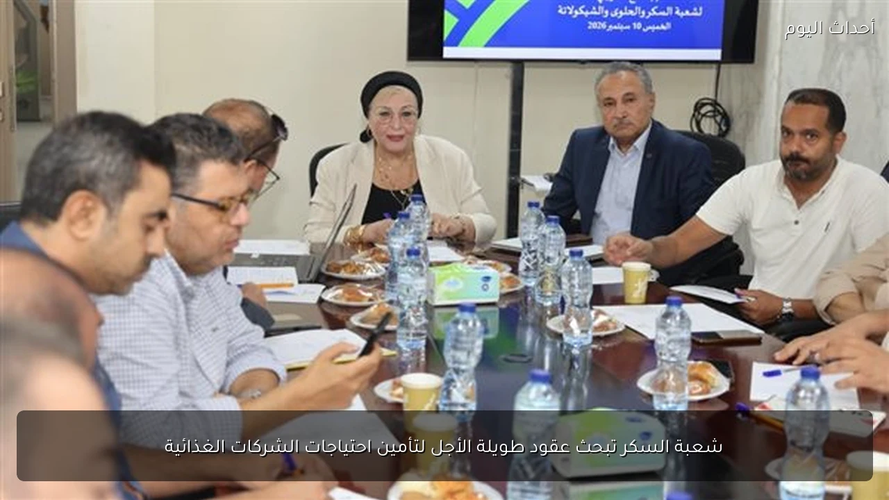 شعبة السكر تبحث عقود طويلة الأجل لتأمين احتياجات الشركات الغذائية