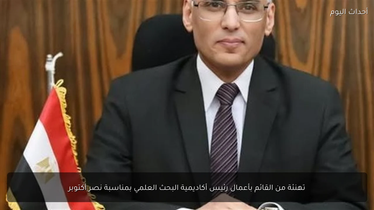 تهنئة من القائم بأعمال رئيس أكاديمية البحث العلمي بمناسبة نصر أكتوبر