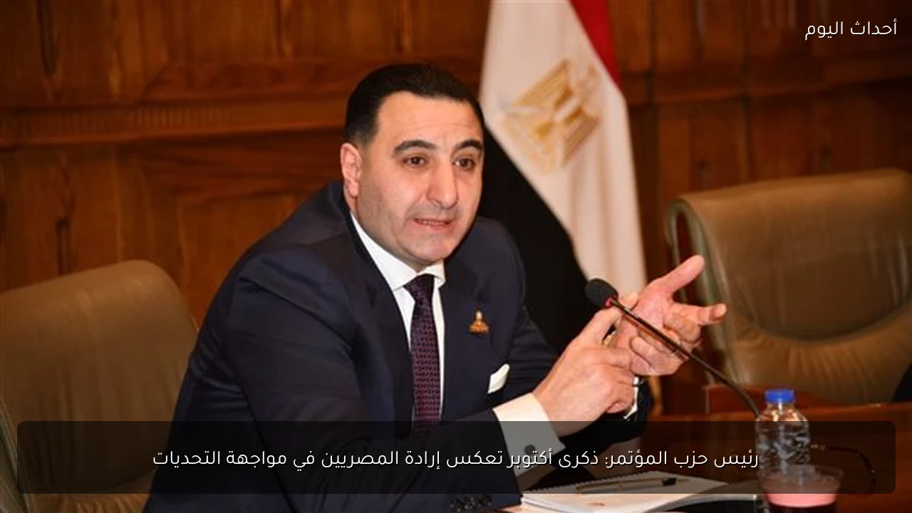 رئيس حزب المؤتمر: ذكرى أكتوبر تعكس إرادة المصريين في مواجهة التحديات