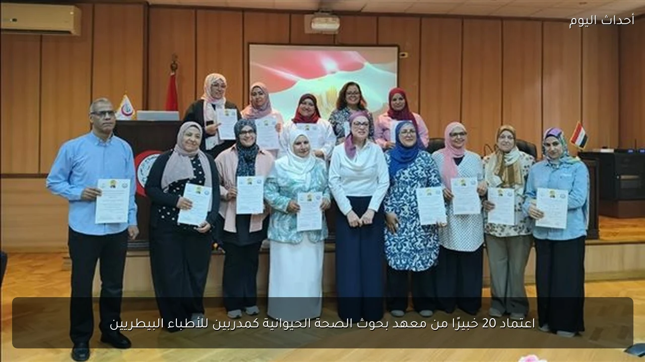 اعتماد 20 خبيرًا من معهد بحوث الصحة الحيوانية كمدربين للأطباء البيطريين