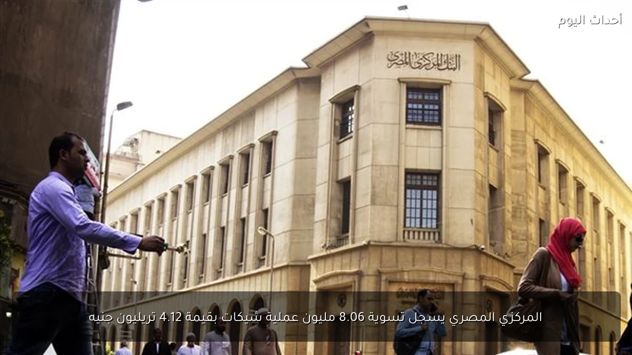 المركزي المصري يسجل تسوية 8.06 مليون عملية شيكات بقيمة 4.12 تريليون جنيه