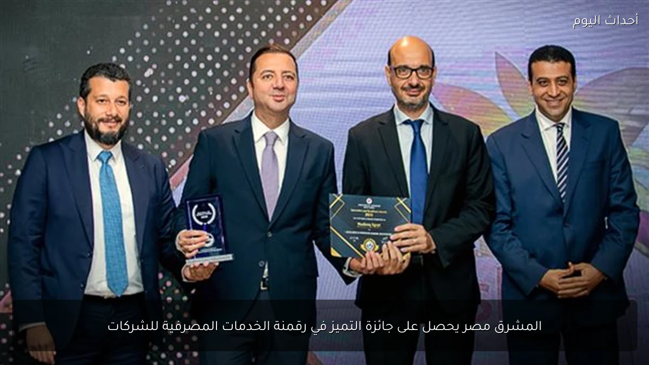 المشرق مصر يحصل على جائزة التميز في رقمنة الخدمات المصرفية للشركات