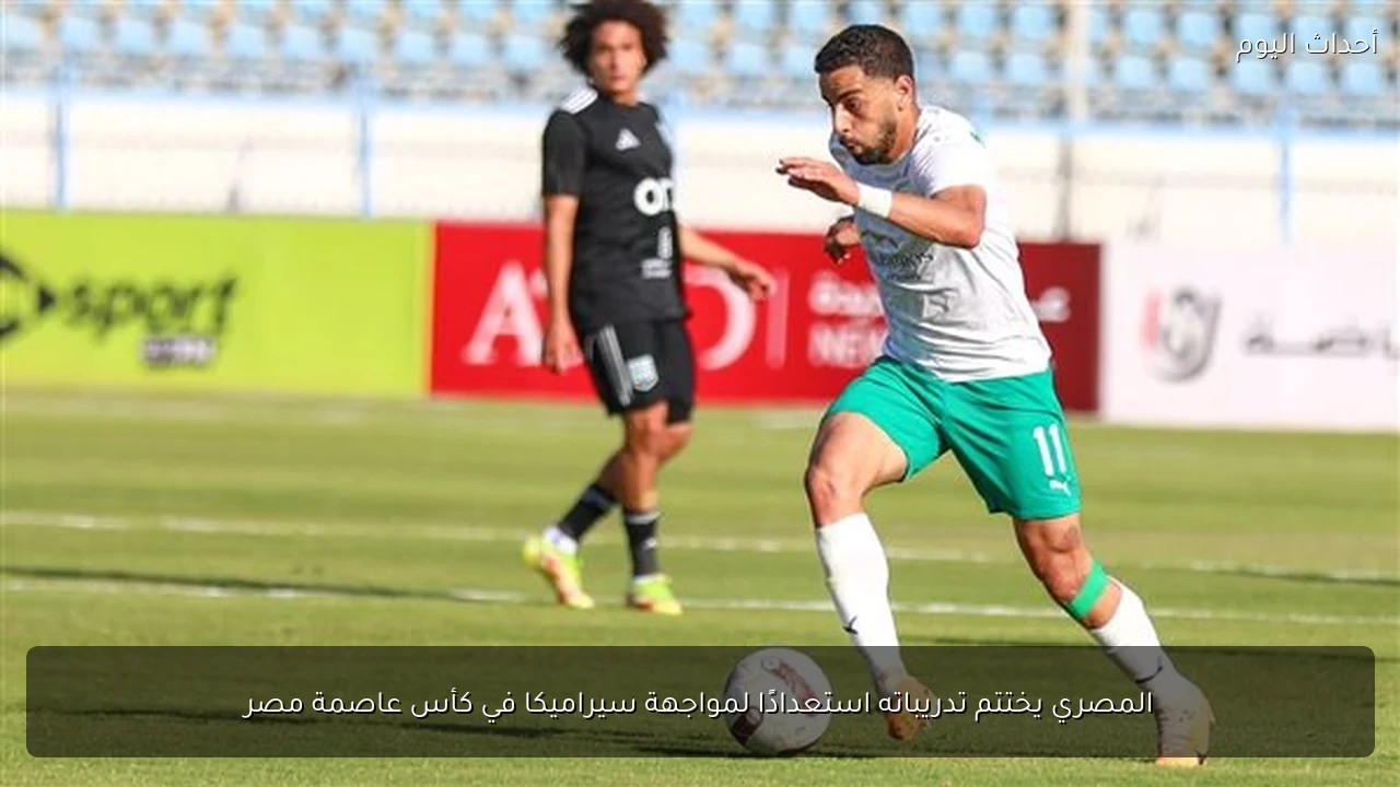 المصري يختتم تدريباته استعدادًا لمواجهة سيراميكا في كأس عاصمة مصر