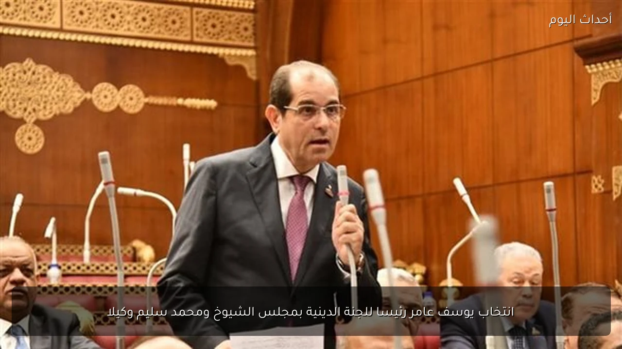 انتخاب يوسف عامر رئيسا للجنة الدينية بمجلس الشيوخ ومحمد سليم وكيلا