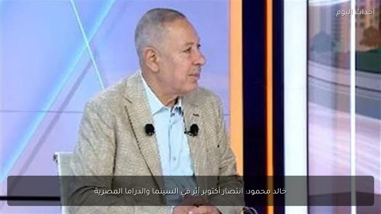 خالد محمود: انتصار أكتوبر أثر في السينما والدراما المصرية