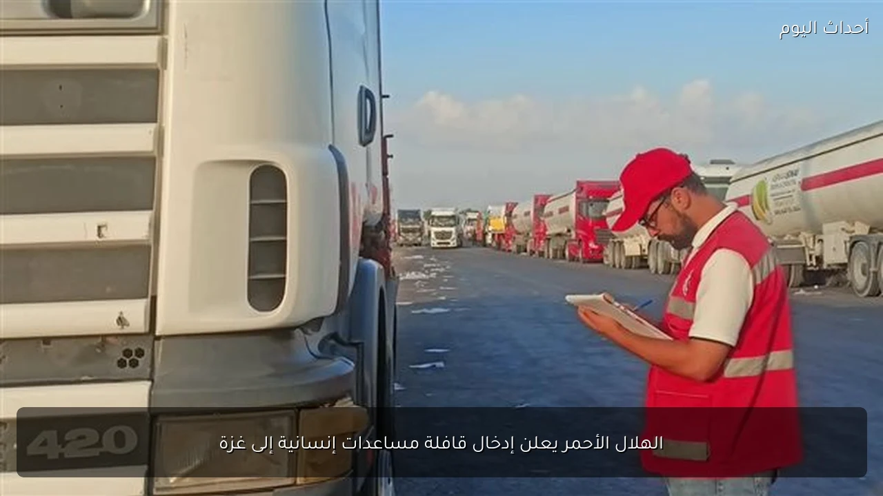 الهلال الأحمر يعلن إدخال قافلة مساعدات إنسانية إلى غزة