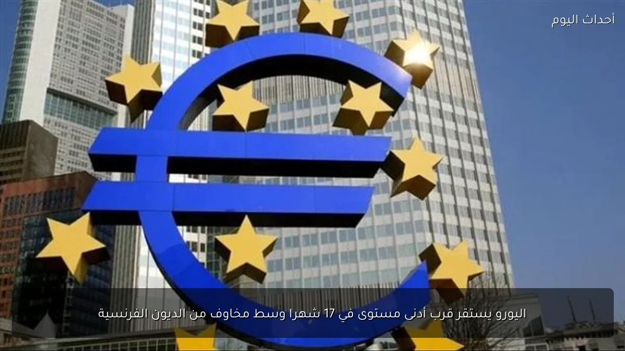 اليورو يستقر قرب أدنى مستوى في 17 شهرا وسط مخاوف من الديون الفرنسية