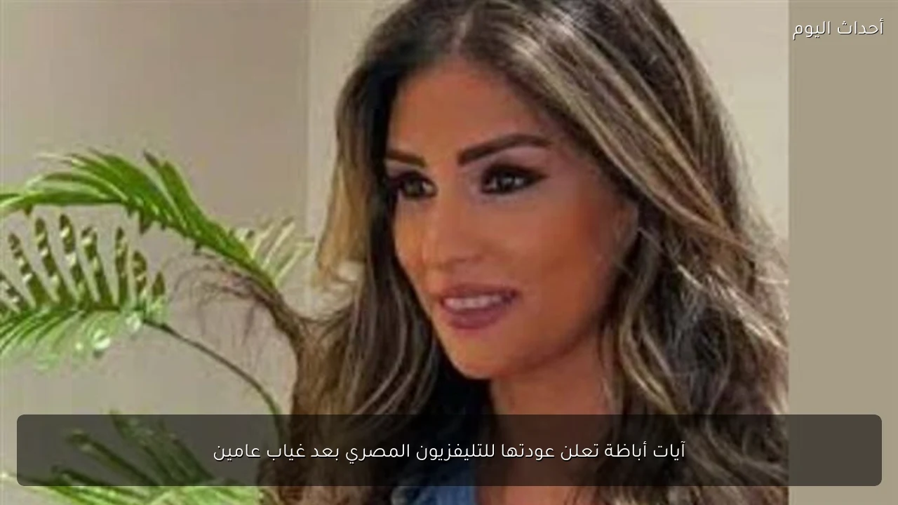 آيات أباظة تعلن عودتها للتليفزيون المصري بعد غياب عامين