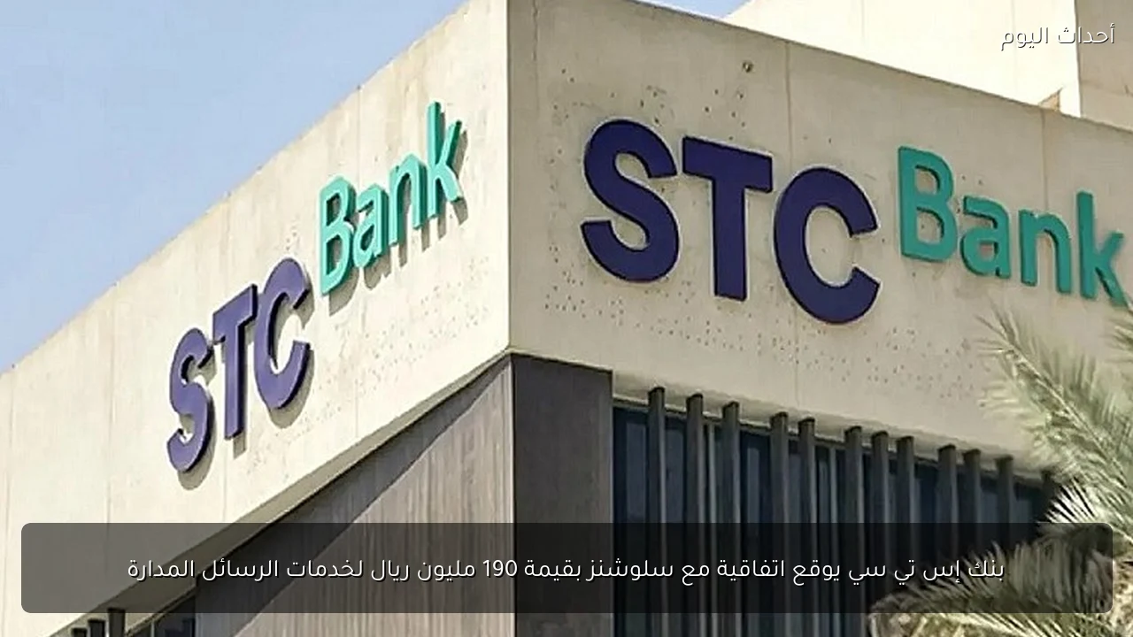 بنك إس تي سي يوقع اتفاقية مع سلوشنز بقيمة 190 مليون ريال لخدمات الرسائل المدارة