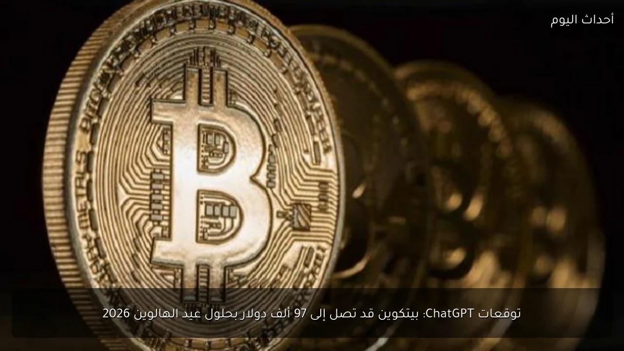 توقعات ChatGPT: بيتكوين قد تصل إلى 97 ألف دولار بحلول عيد الهالوين 2026