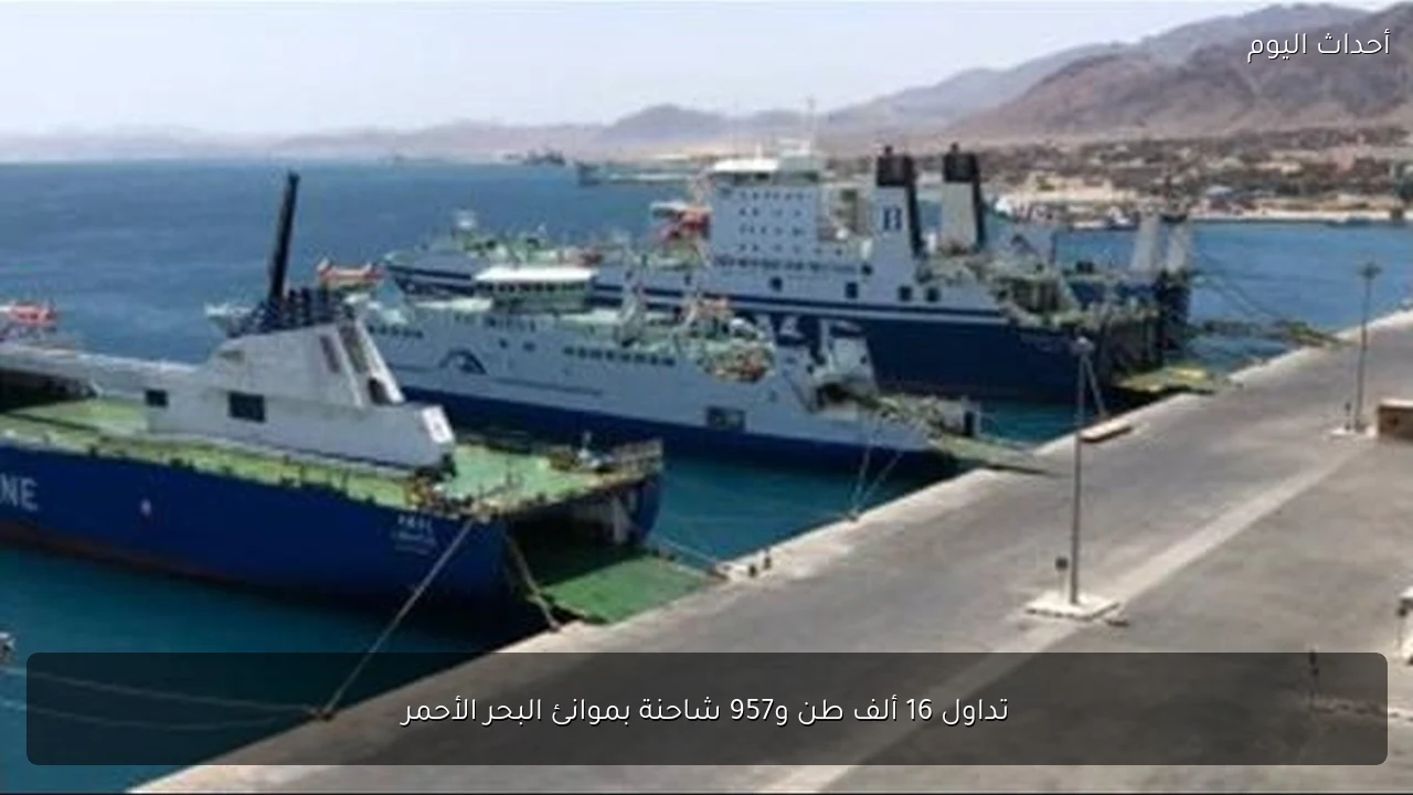 تداول 16 ألف طن و957 شاحنة بموانئ البحر الأحمر