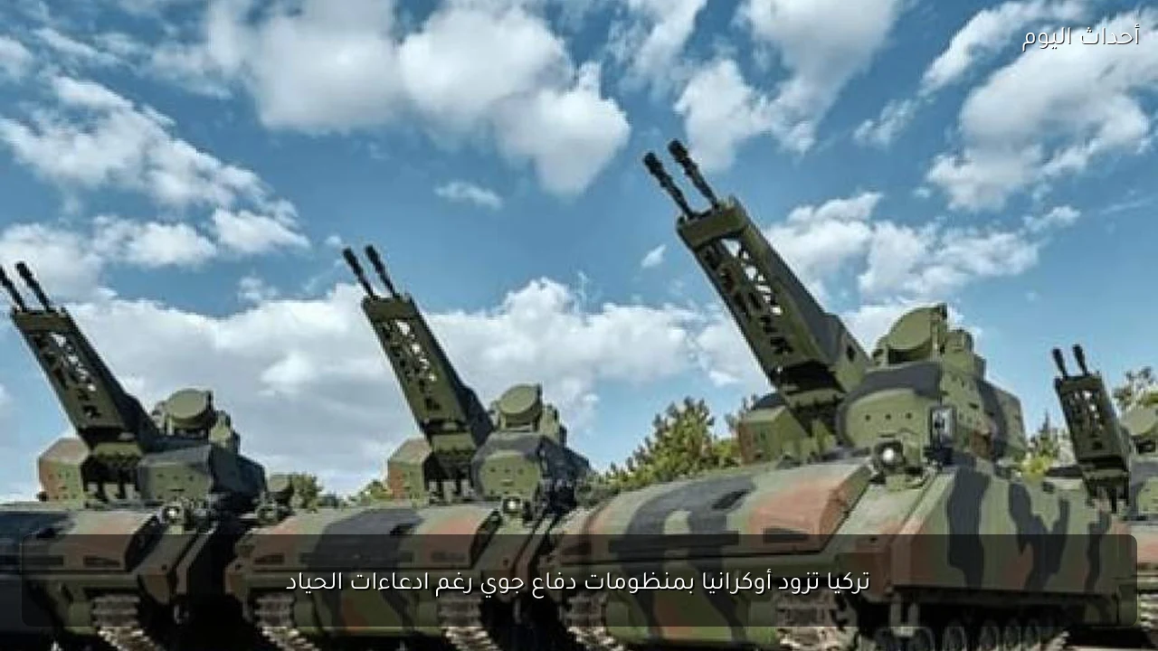 تركيا تزود أوكرانيا بمنظومات دفاع جوي رغم ادعاءات الحياد