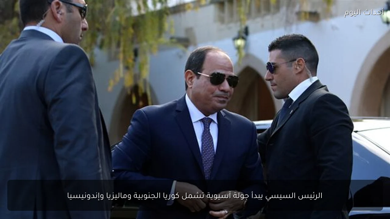 الرئيس السيسي يبدأ جولة آسيوية تشمل كوريا الجنوبية وماليزيا وإندونيسيا