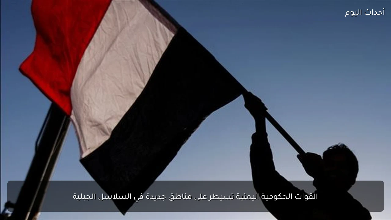 القوات الحكومية اليمنية تسيطر على مناطق جديدة في السلاسل الجبلية