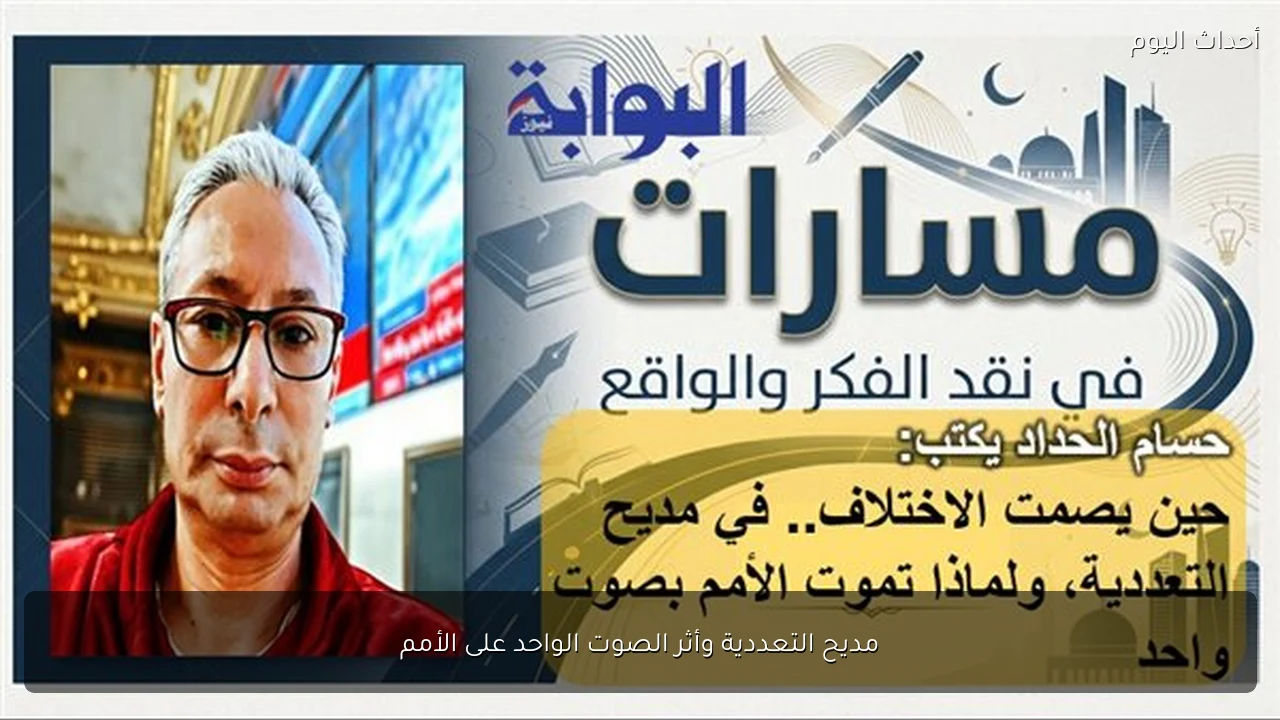 مديح التعددية وأثر الصوت الواحد على الأمم