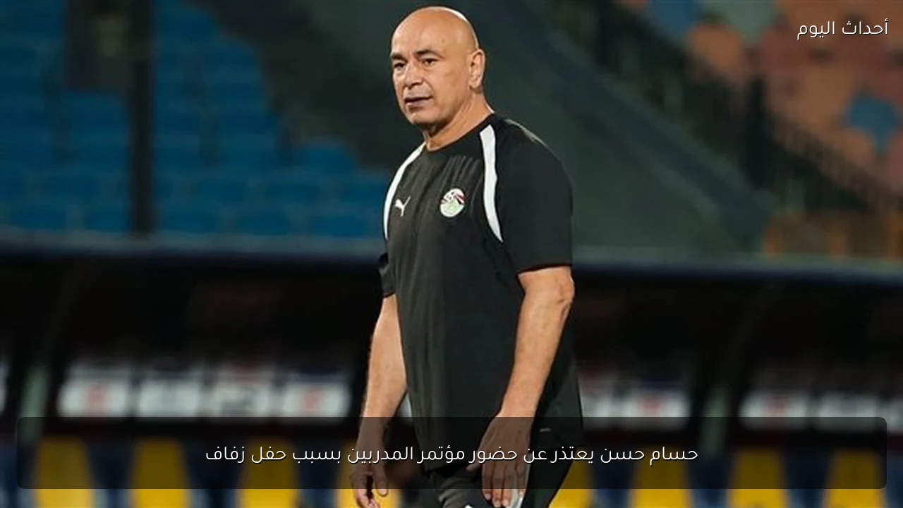 حسام حسن يعتذر عن حضور مؤتمر المدربين بسبب حفل زفاف