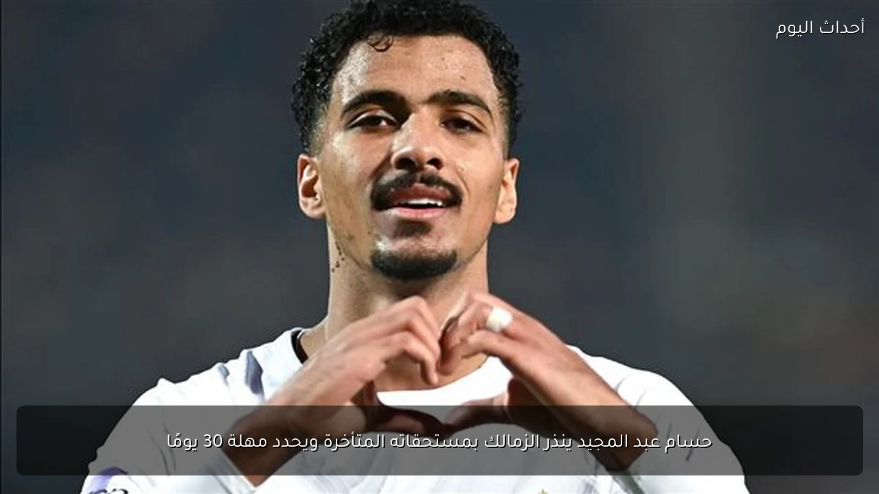 حسام عبد المجيد ينذر الزمالك بمستحقاته المتأخرة ويحدد مهلة 30 يومًا