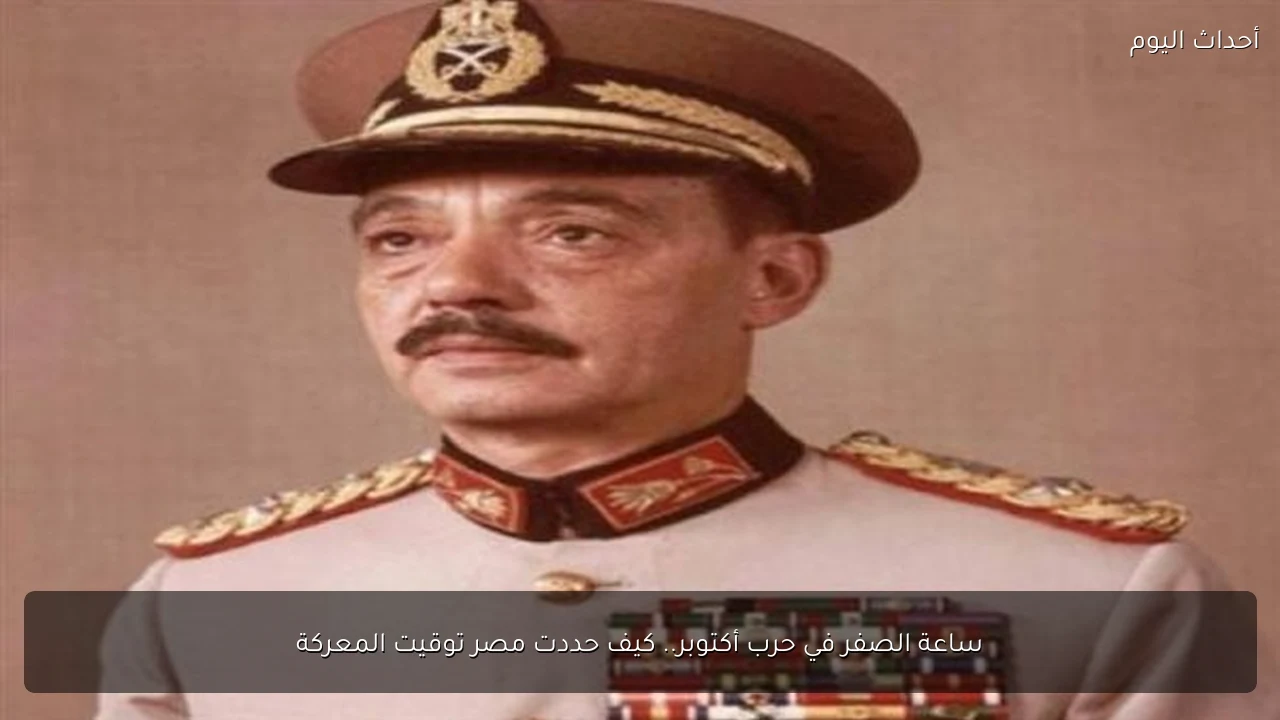 ساعة الصفر في حرب أكتوبر.. كيف حددت مصر توقيت المعركة