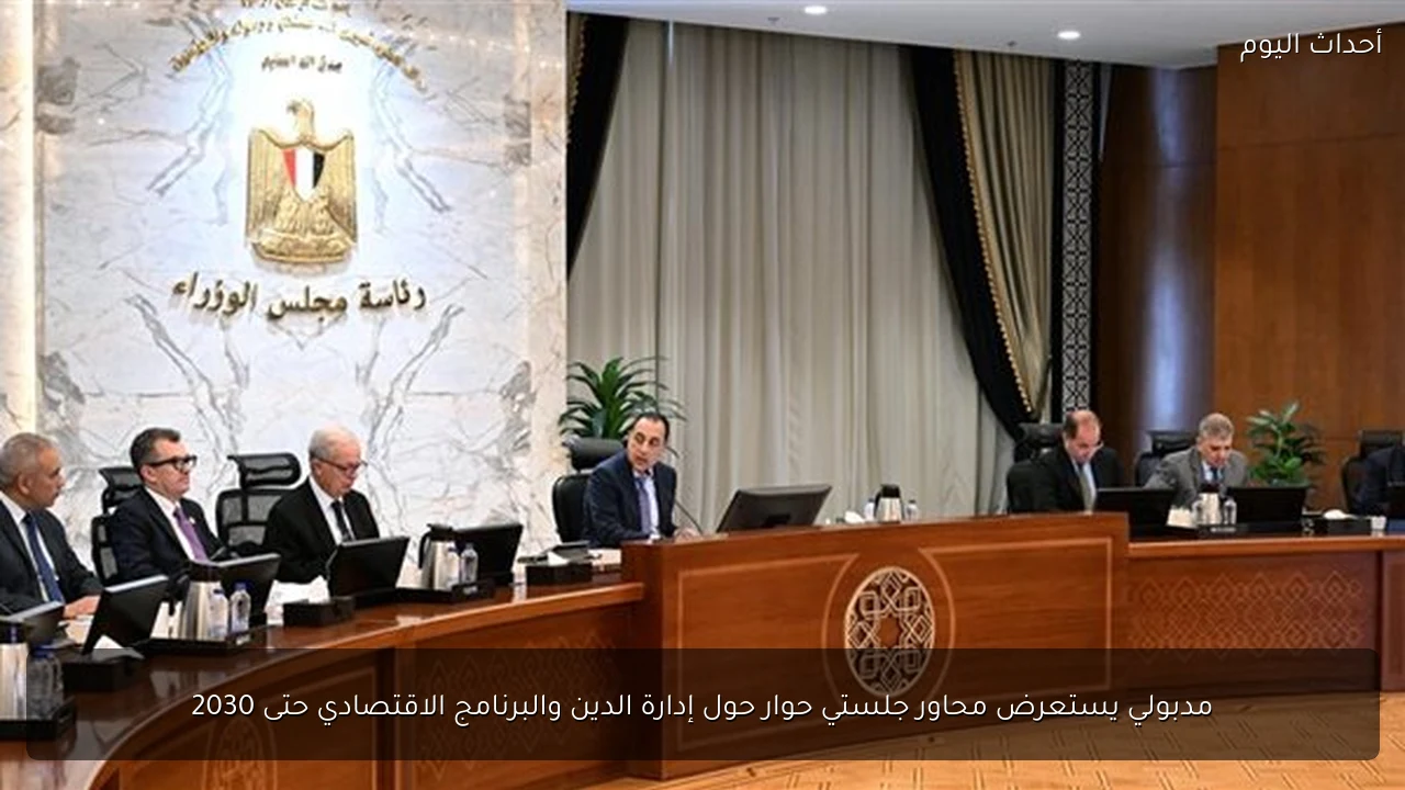 مدبولي يستعرض محاور جلستي حوار حول إدارة الدين والبرنامج الاقتصادي حتى 2030