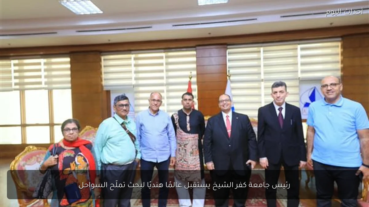 رئيس جامعة كفر الشيخ يستقبل عالمًا هنديًا لبحث تملّح السواحل
