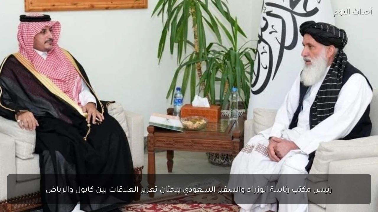 رئيس مكتب رئاسة الوزراء والسفير السعودي يبحثان تعزيز العلاقات بين كابول والرياض