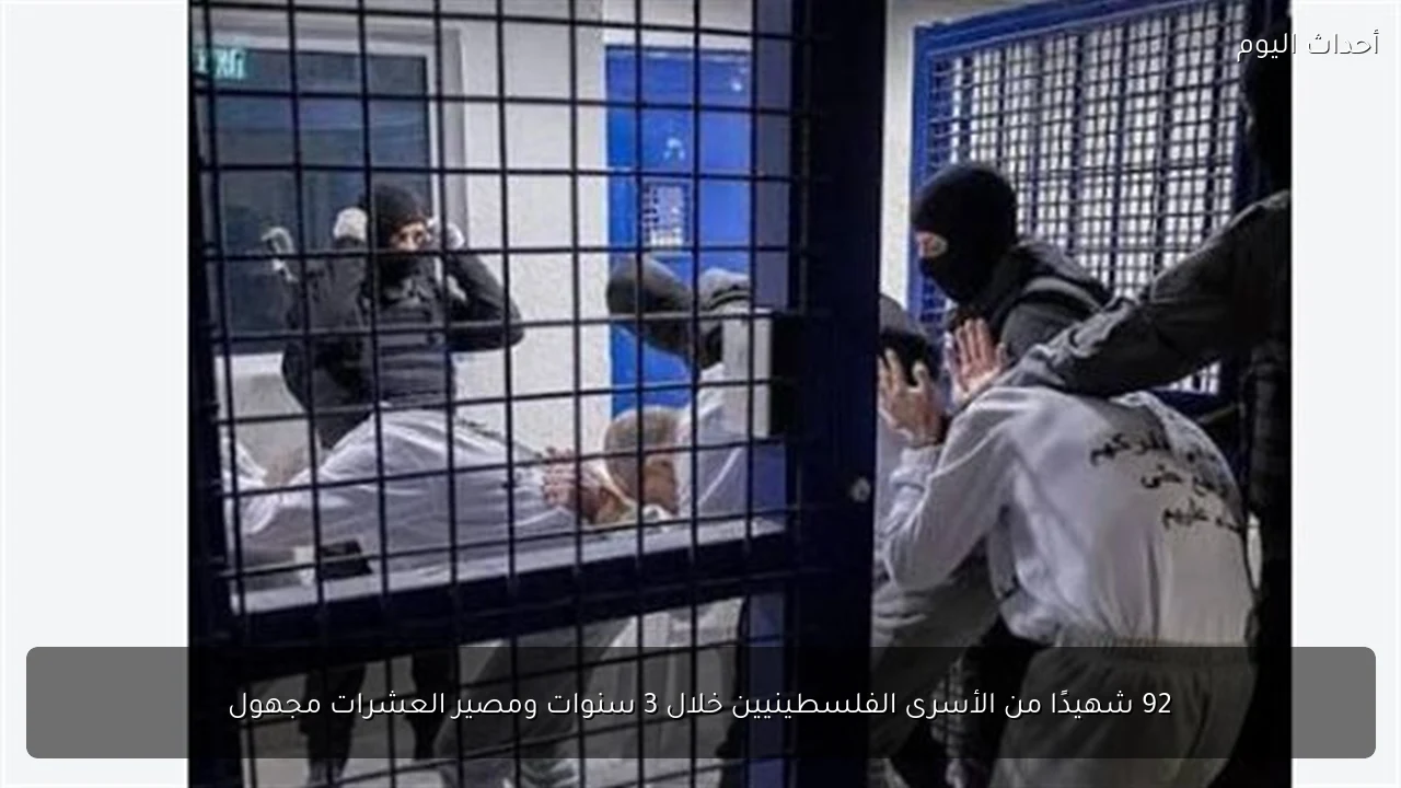 92 شهيدًا من الأسرى الفلسطينيين خلال 3 سنوات ومصير العشرات مجهول