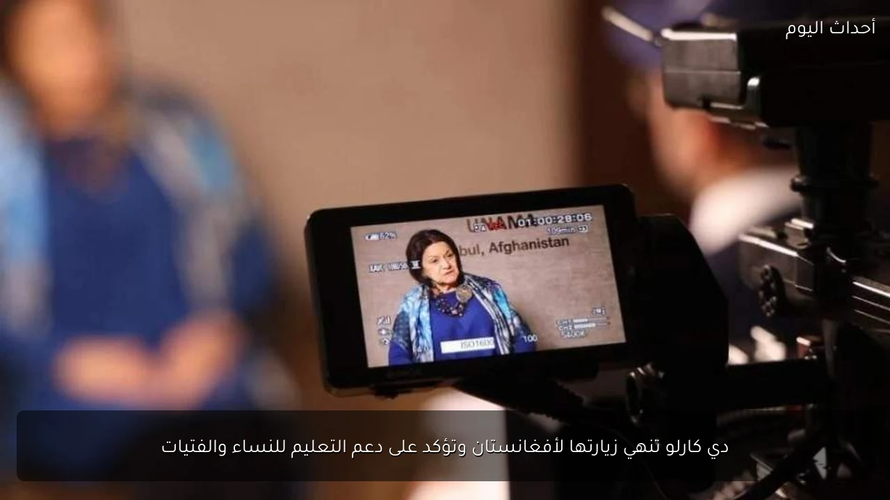 دي كارلو تنهي زيارتها لأفغانستان وتؤكد على دعم التعليم للنساء والفتيات