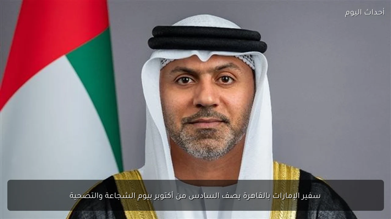 سفير الإمارات بالقاهرة يصف السادس من أكتوبر بيوم الشجاعة والتضحية