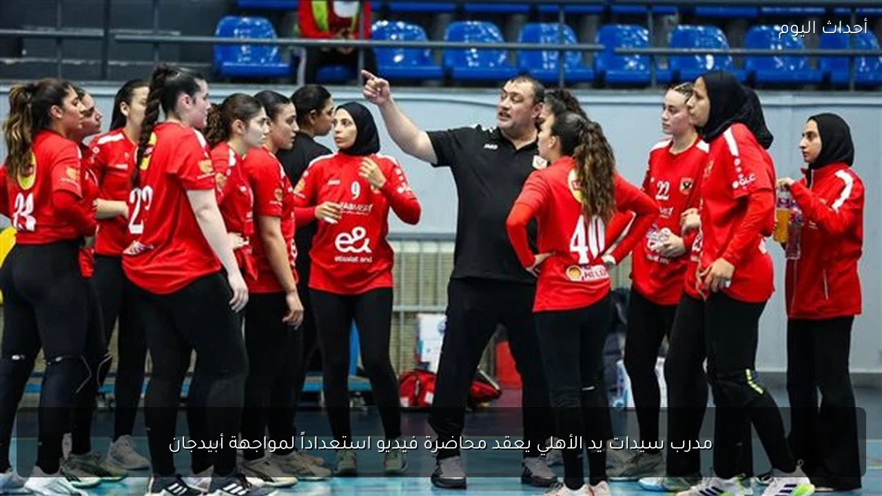 مدرب سيدات يد الأهلي يعقد محاضرة فيديو استعداداً لمواجهة أبيدجان