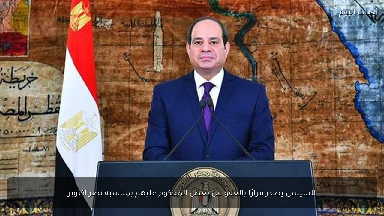 السيسي يصدر قرارًا بالعفو عن بعض المحكوم عليهم بمناسبة نصر أكتوبر