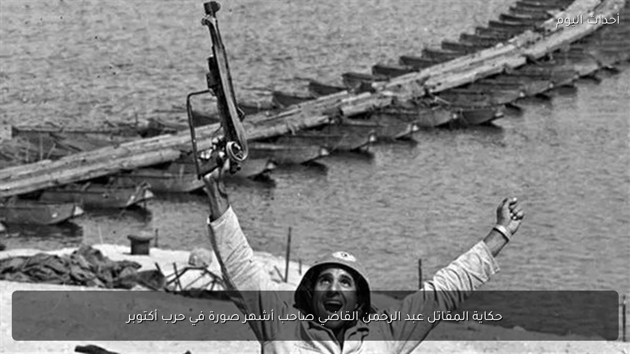 حكاية المقاتل عبد الرحمن القاضي صاحب أشهر صورة في حرب أكتوبر