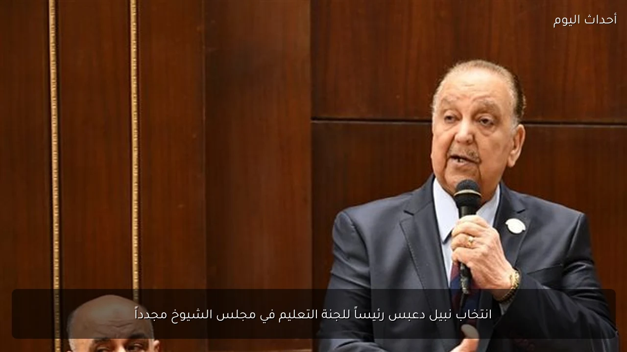 انتخاب نبيل دعبس رئيساً للجنة التعليم في مجلس الشيوخ مجدداً