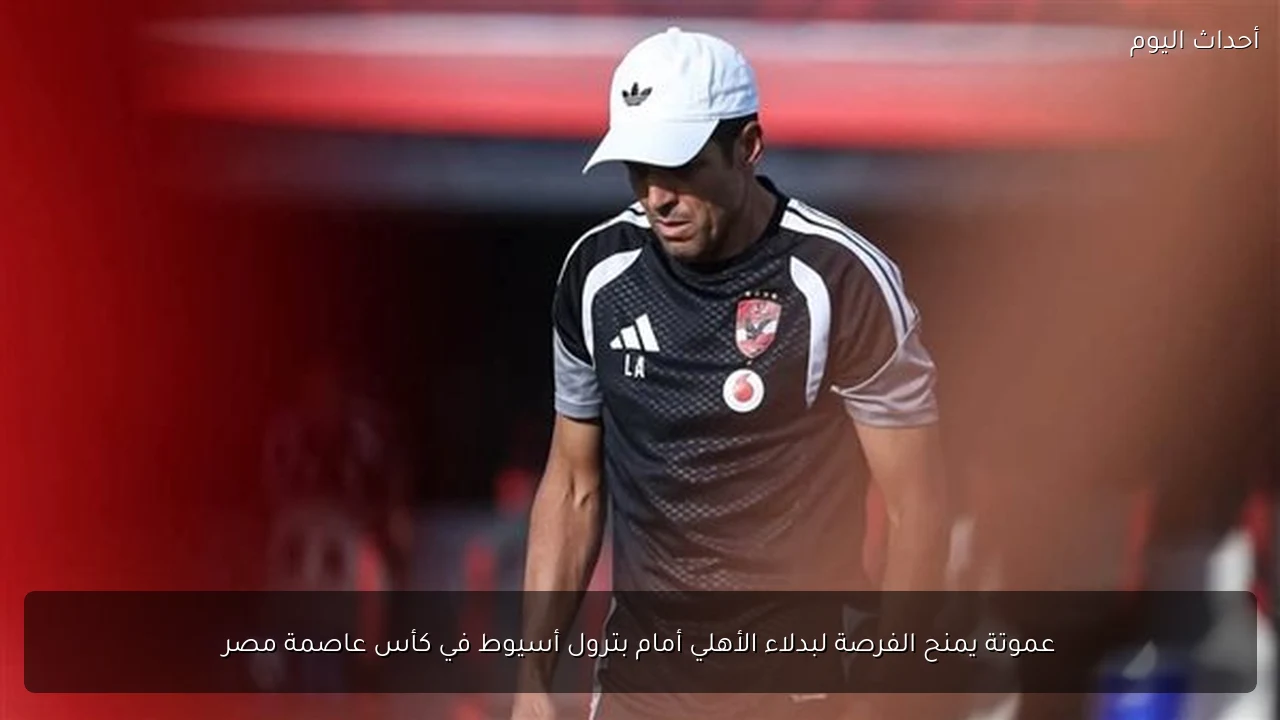 عموتة يمنح الفرصة لبدلاء الأهلي أمام بترول أسيوط في كأس عاصمة مصر